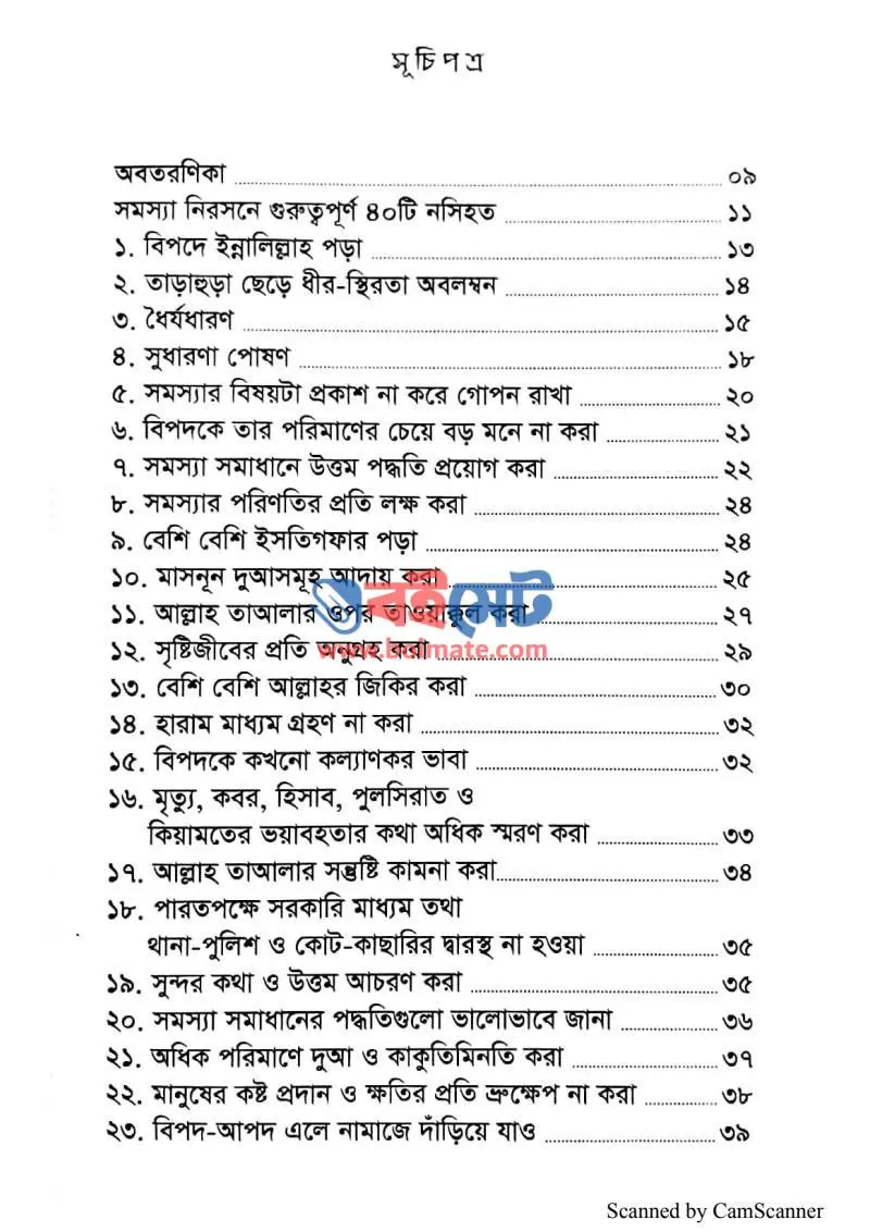 সমস্যার সমাধান PDF (Shomossar Shomadhan) - ১