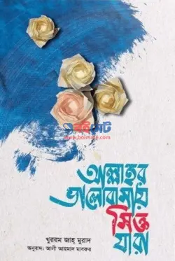 আল্লাহর ভালোবাসায় সিক্ত যারা PDF বই - খুররম জাহ মুরাদ, শামীমুল বারী