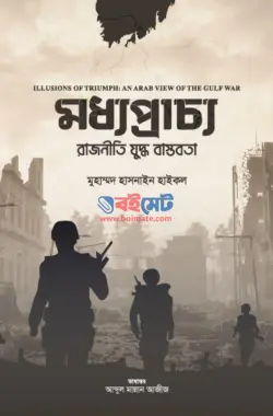 মধ্যপ্রাচ্য: যুদ্ধ রাজনীতি বাস্তবতা PDF বই - মুহাম্মদ হাসনাইন হাইকল