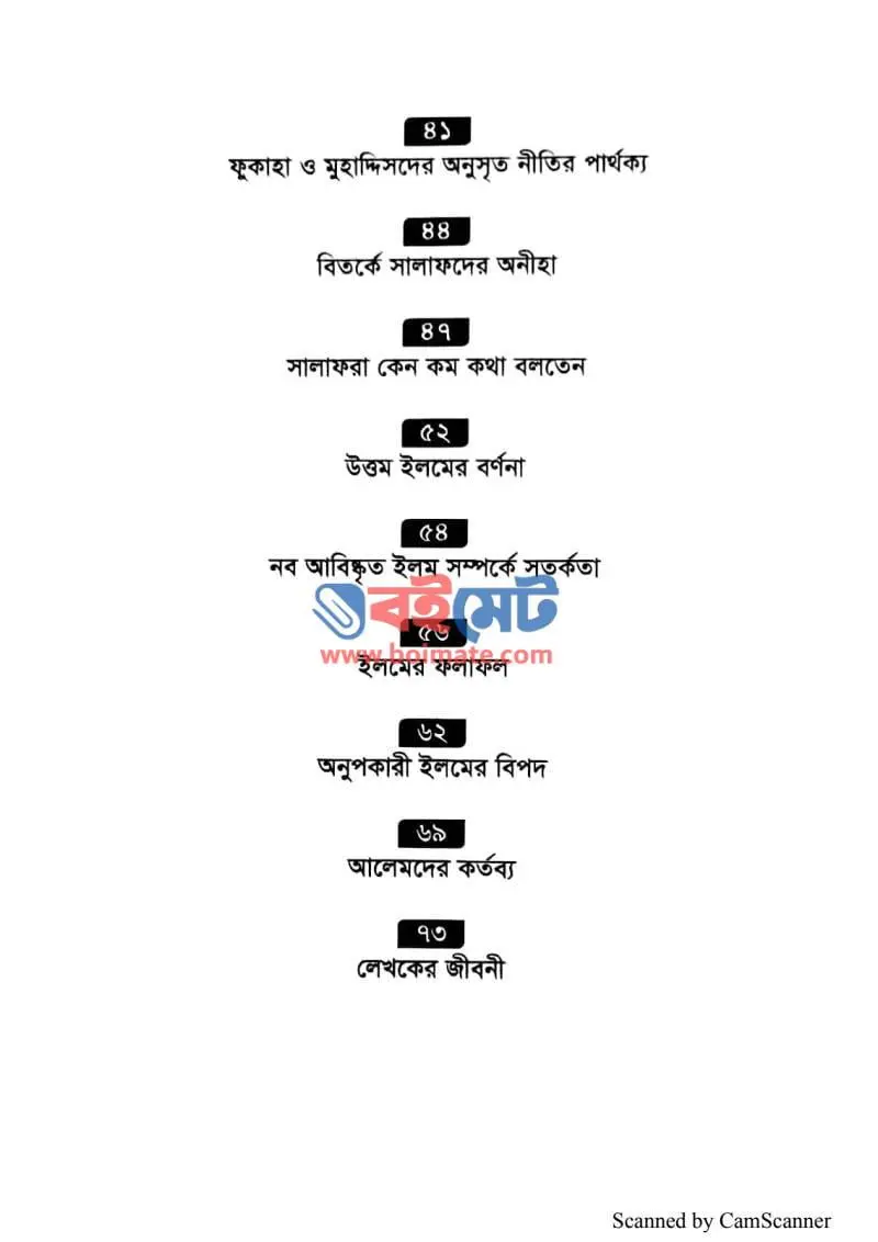  সালাফদের ইলমী শ্রেষ্ঠত্ব PDF (Salafder Ilmi Shrestotto) - ২