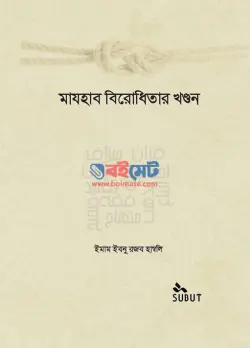 মাযহাব বিরোধিতার খণ্ডন PDF বই | Mazhab Birodhitar Khondon
