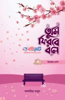 তুমি ফিরবে বলে (ফিমেল ভার্সন) PDF বই - জাকারিয়া মাসুদ