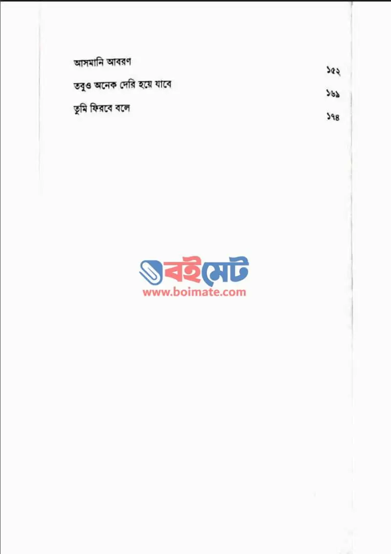 তুমি ফিরবে বলে (ফিমেল ভার্সন) PDF (Tumi Firbe Bole Female Version) - ২