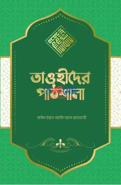 তাওহীদের পাঠশালা PDF বই | Tawhider Pathshala