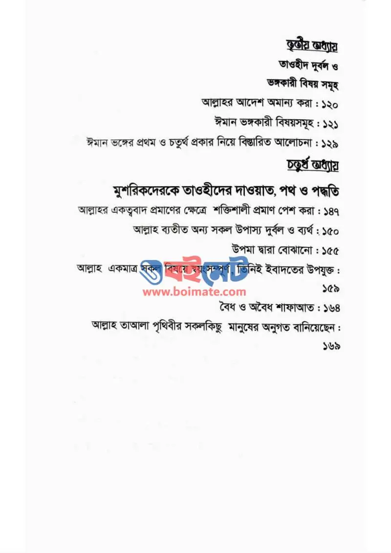 তাওহীদের পাঠশালা PDF (Tawhider Pathshala) - ২