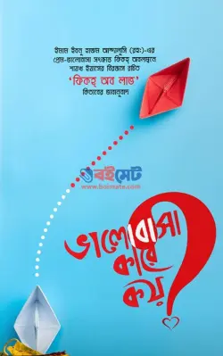 ভালোবাসা কারে কয়? PDF বই - শায়খ ইয়াসের বিরজাস