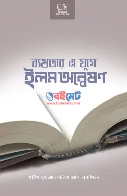 ব্যস্ততার এ যুগে ইলম অন্বেষণ PDF বই - মুহাম্মাদ সালেহ আল মুনাজ্জিদ
