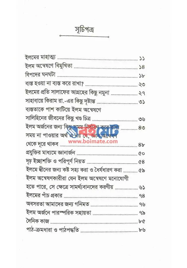 ব্যস্ততার এ যুগে ইলম অন্বেষণ PDF (Bestotar Ei Juge Elm Onneshon) - ১