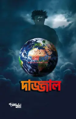 দাজ্জাল PDF বই - রাজিব হাসান