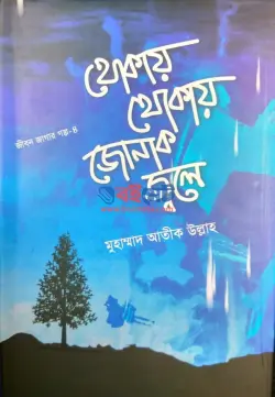 থোকায় থোকায় জোনাক জ্বলে PDF বই - মুহাম্মাদ আতীক উল্লাহ