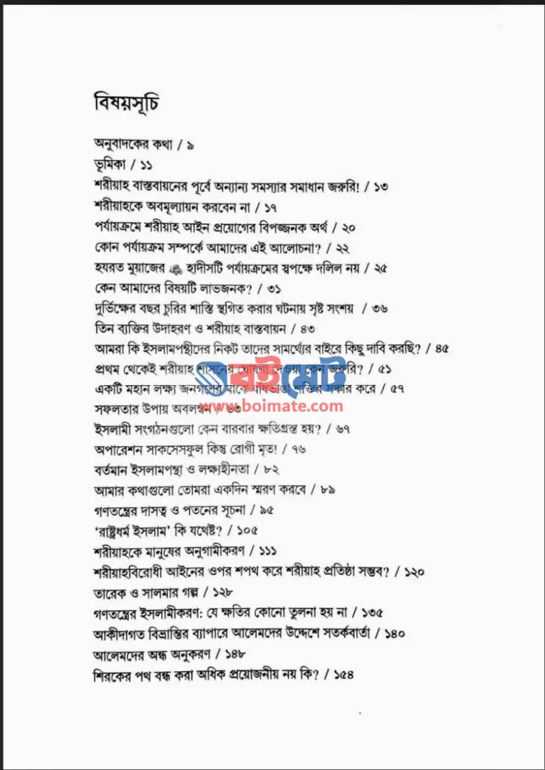 ইসলাম প্রতিষ্ঠা (সমকালীন ভাবনায় সৃষ্ট ভ্রান্তি নিরসন) PDF (Islam Protistha Somokalin Vabnay Sristo Vranti Niroshon) - ১
