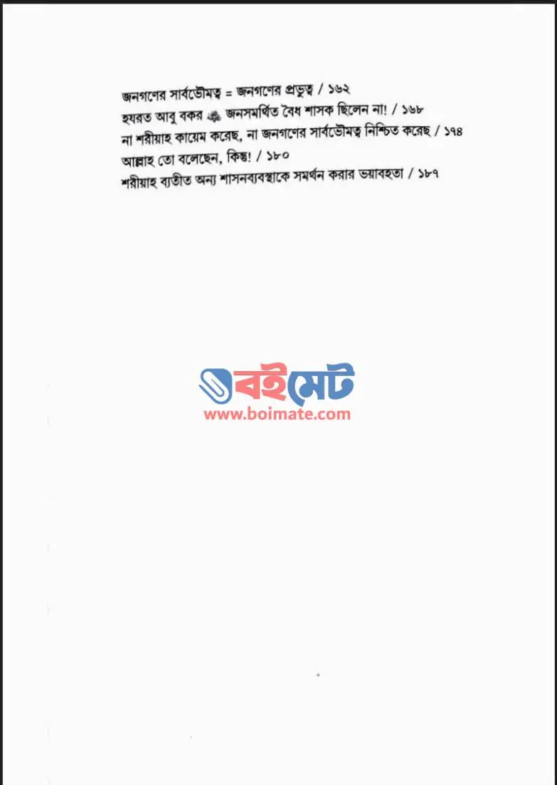 ইসলাম প্রতিষ্ঠা (সমকালীন ভাবনায় সৃষ্ট ভ্রান্তি নিরসন) PDF (Islam Protistha Somokalin Vabnay Sristo Vranti Niroshon) - ২