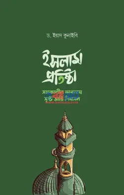 ইসলাম প্রতিষ্ঠা (সমকালীন ভাবনায় সৃষ্ট ভ্রান্তি নিরসন) PDF বই - ড. ইয়াদ কুনাইবী