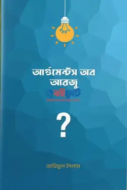 আর্গুমেন্টস অব আরজু PDF বই - আরিফুল ইসলাম