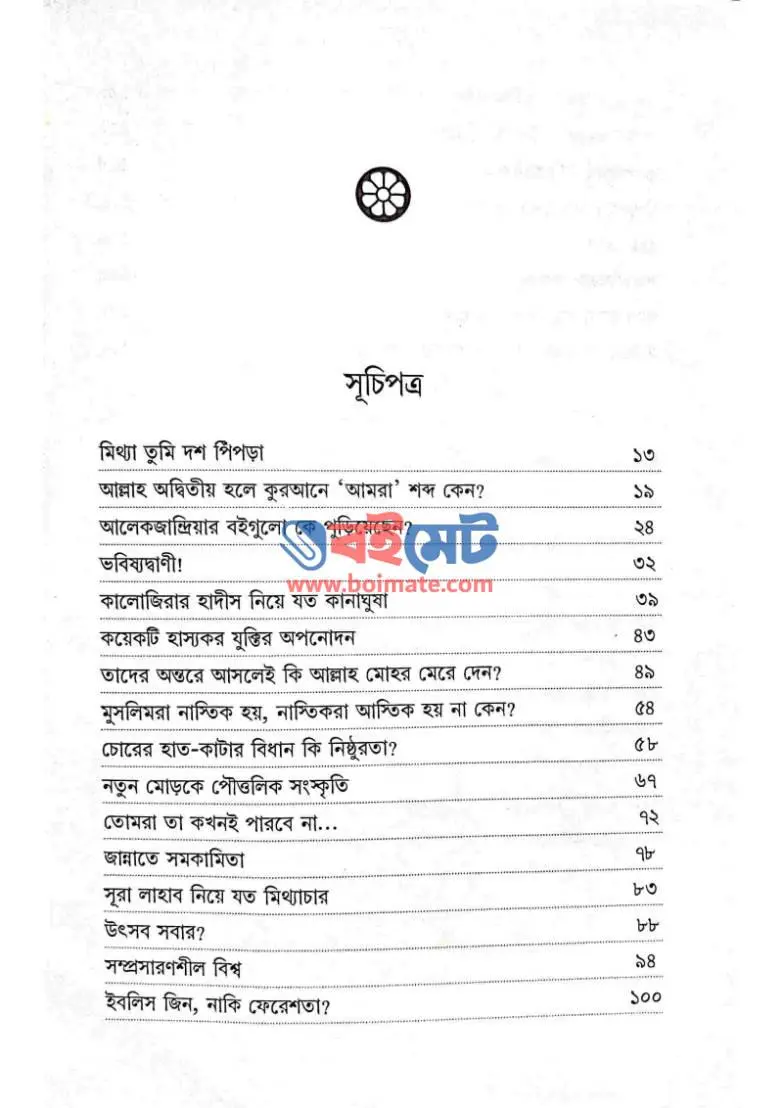 আর্গুমেন্টস অব আরজু PDF (Arguments Of Arju) - ১