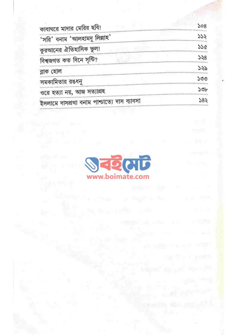 আর্গুমেন্টস অব আরজু PDF (Arguments Of Arju) - ২