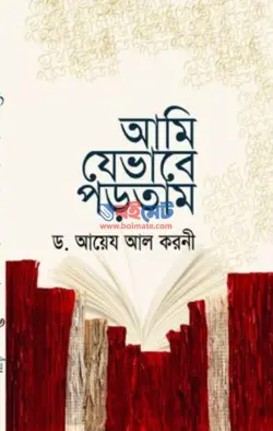 আমি যেভাবে পড়তাম PDF বই - ড. আইদ আল কারণী