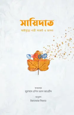 সায়িদাত (আইবুড়ো নারী সংকট ও ভাবনা) PDF বই - মুহাম্মাদ রশিদ আল আওয়ীদ