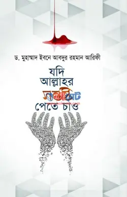যদি আল্লাহর সন্তুষ্টি পেতে চাও PDF বই - ড. ইবনে আবদুর রহমান আরিফী