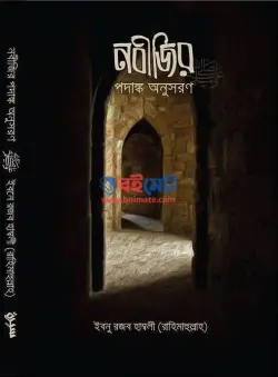 নবীজির পদাঙ্ক অনুসরণ PDF বই - ইমাম ইবনু রজব হাম্বলি রহ.