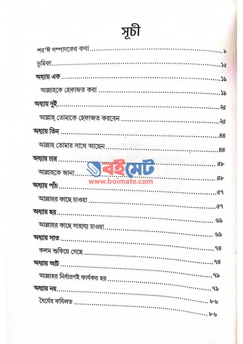 নবীজির পদাঙ্ক অনুসরণ PDF (Nobijir Podanko Onushoron) - ১