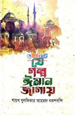 যে গল্প ঈমান জাগায় PDF বই - মাওলানা যুলফিকার আহমদ নকশবন্দী