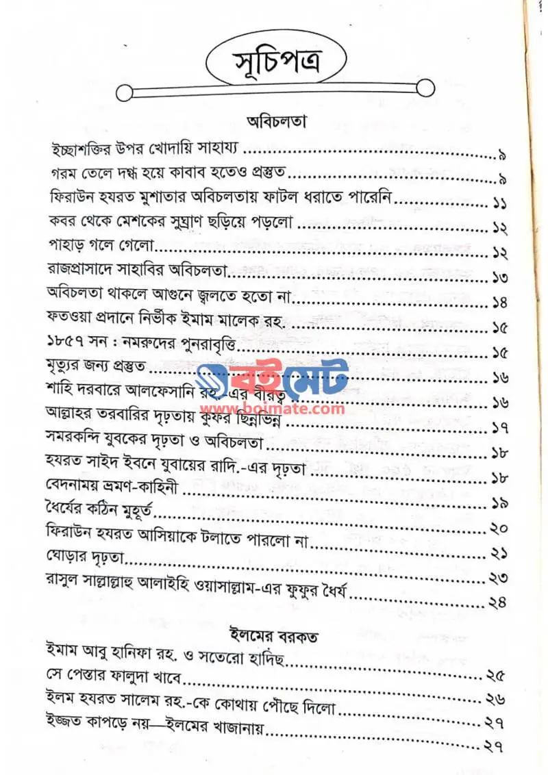 যে গল্প ঈমান জাগায় PDF (Je Golpo Iman Jagay) - ১