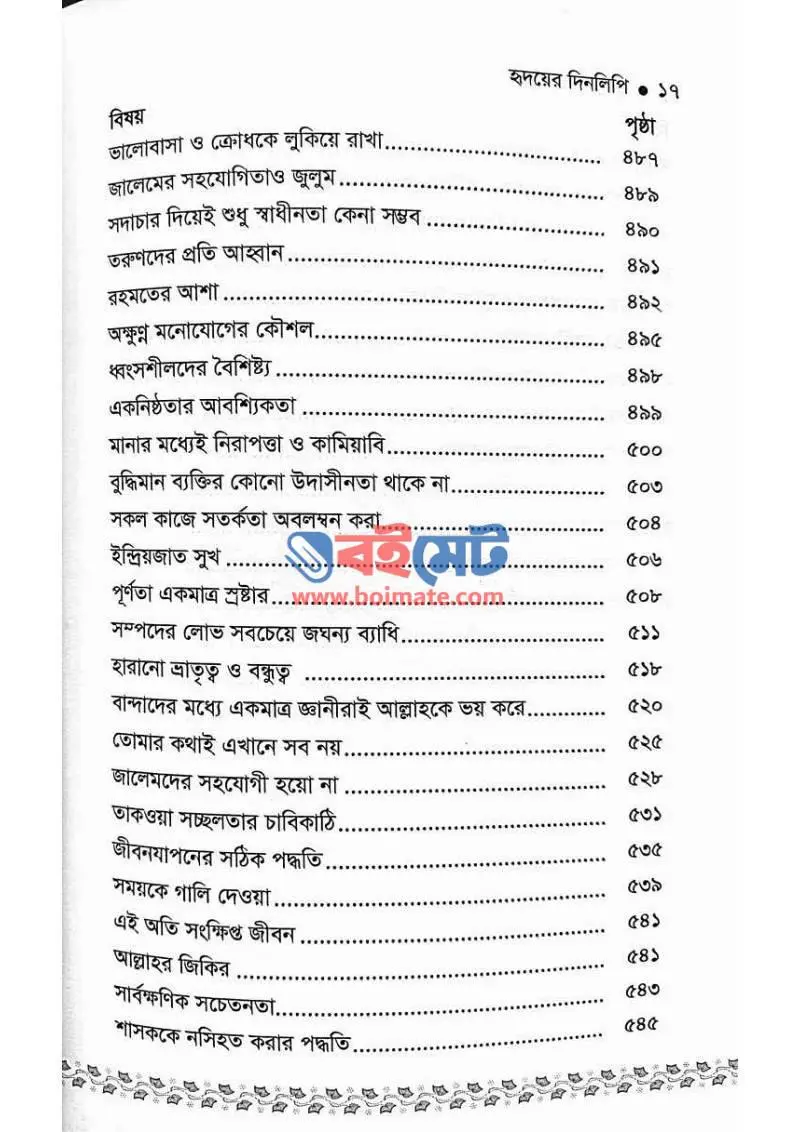 হৃদয়ের দিনলিপি PDF (Hridoyer Dinlipi) - ৫