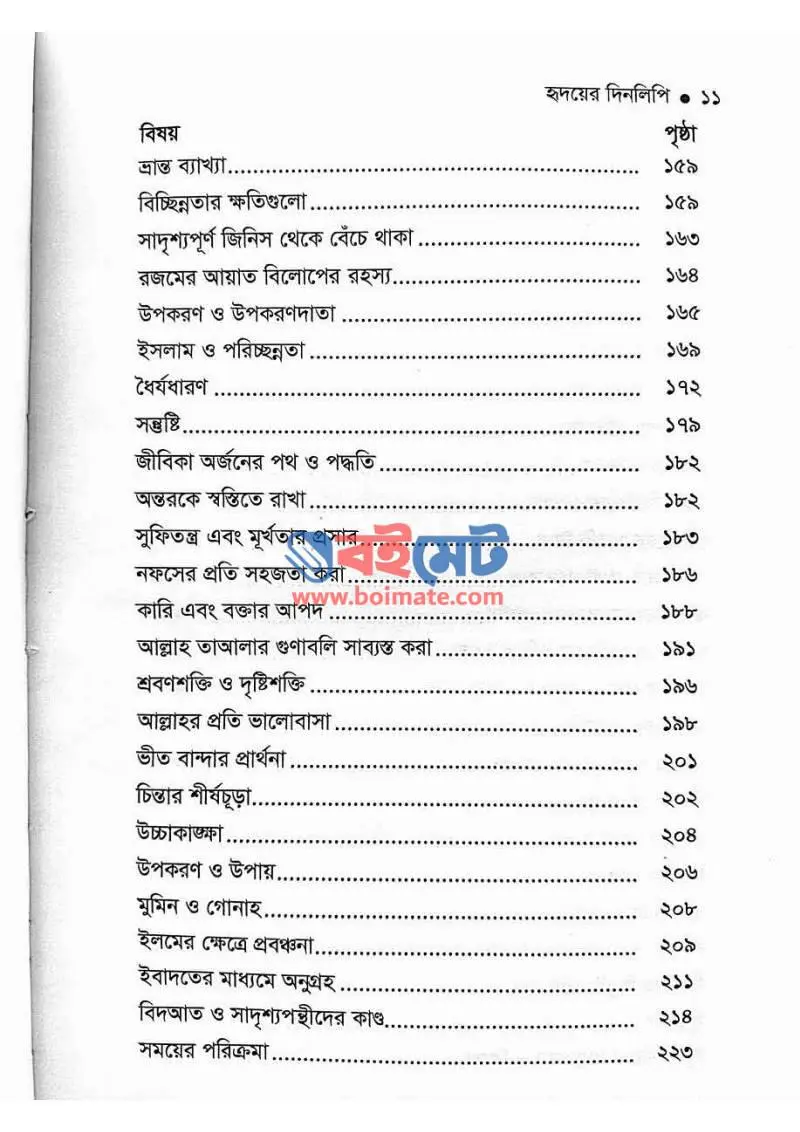 হৃদয়ের দিনলিপি PDF (Hridoyer Dinlipi) - ২