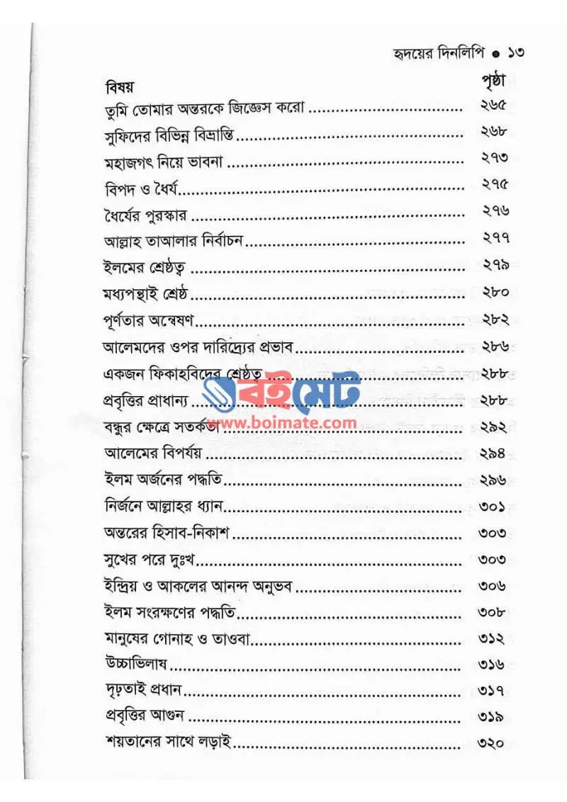 হৃদয়ের দিনলিপি PDF (Hridoyer Dinlipi) - ৩