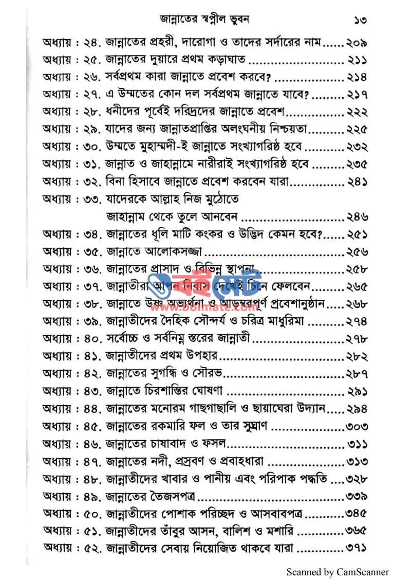 জান্নাতের স্বপ্নীল ভুবন PDF (Jannater Sopnil Vubon) - ২