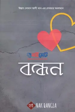 বন্ধন PDF বই (পারিবারিক জীবনে আমাদের দায়িত্ব ও কর্তব্য) - নোমান আলী খান