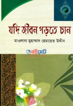 যদি জীবন গড়তে চান PDF বই - মাওলানা মুহাম্মদ হেমায়েত উদ্দীন