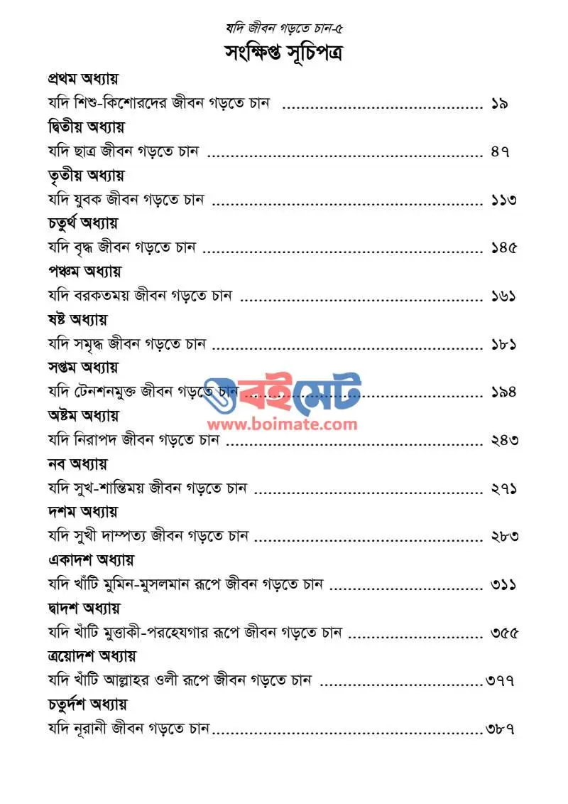 যদি জীবন গড়তে চান PDF (Jodi Jibon Gorte Chan) - ১