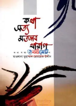 কথা সত্য মতলব খারাপ PDF বই - মাওলানা মুহাম্মদ হেমায়েত উদ্দীন