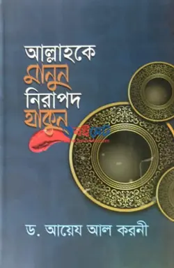 আল্লাহকে মানুন নিরাপদ থাকুন PDF বই - ড. আইদ আল কারণী