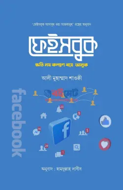 ফেইসবুক: ক্ষতি নয় কল্যাণ বয়ে আনুক PDF বই - আলী মুহাম্মাদ শাওকী