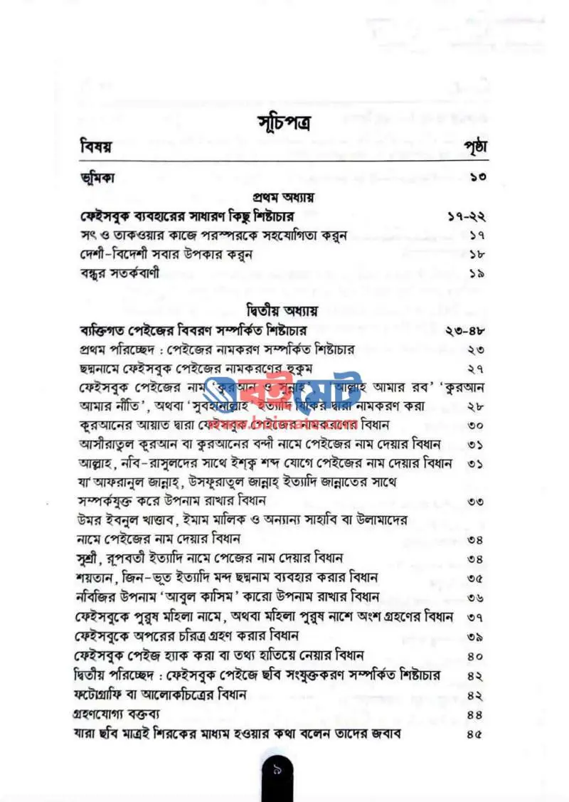 ফেইসবুক: ক্ষতি নয় কল্যাণ বয়ে আনুক PDF (Facebook Khoti Noy Kollan Boye Anuk) - ১