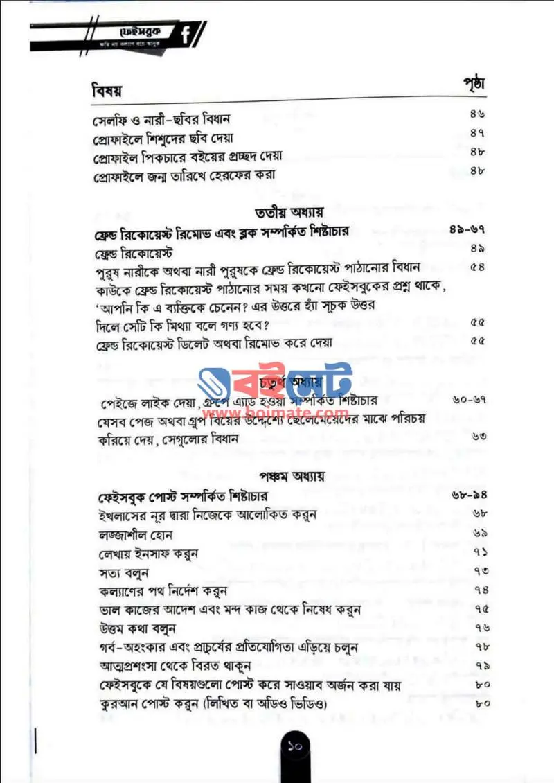 ফেইসবুক: ক্ষতি নয় কল্যাণ বয়ে আনুক PDF (Facebook Khoti Noy Kollan Boye Anuk) - ২