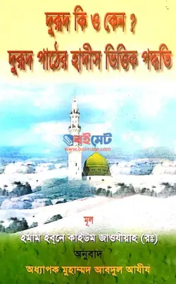 দুরুদ কি ও কেন? দুরুদ পাঠের হাদীস ভিত্তিক পদ্ধতি PDF বই - ইবনুল কাইয়্যিম রহ.