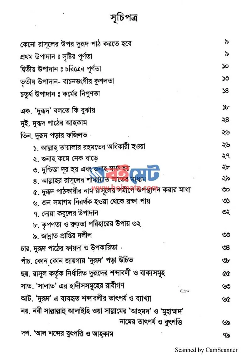 দুরুদ কি ও কেন? দুরুদ পাঠের হাদীস ভিত্তিক পদ্ধতি PDF (Durud Ki o Keno) - ১