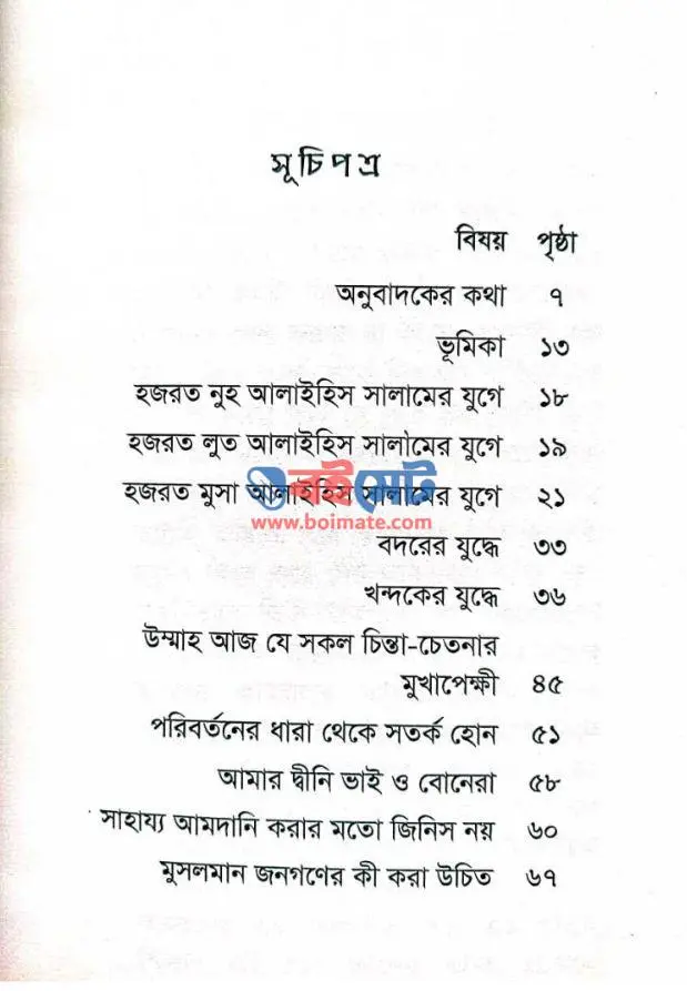 আমরা আবরাহার যুগে নই PDF (Amra Abrahar Juge Noi) - ১