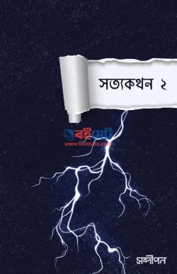 সত্যকথন ২ PDF বই - সন্দীপন প্রকাশন