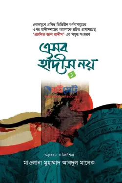 এসব হাদীস নয় PDF বই (১ম ও ২য় খন্ড) - মাওলানা মুফতী মুহাম্মদ আব্দুল মালেক