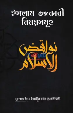 ইসলাম ভঙ্গকারী বিষয়সমূহ PDF বই - মুহাম্মদ ইবনে ইবরাহীম আততুওয়াইজিরী