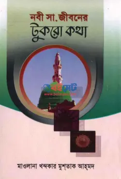 নবী (সঃ) জীবনের টুকরো কথা PDF বই - খন্দকার মুশতাক আহমদ শরীয়তপুরী
