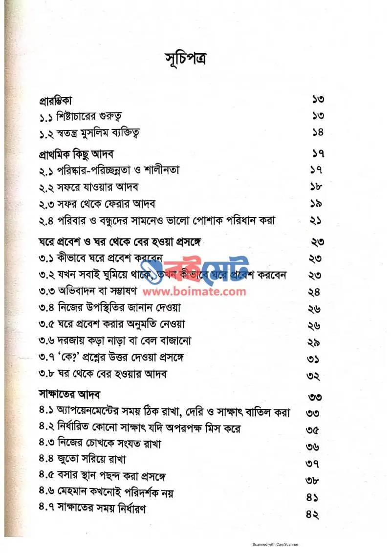 ইসলামিক ম্যানারস PDF (Islamic Manners) - ১