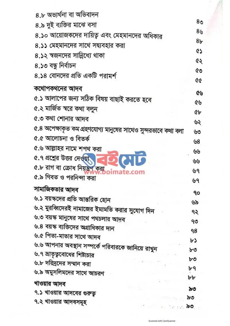 ইসলামিক ম্যানারস PDF (Islamic Manners) - ২