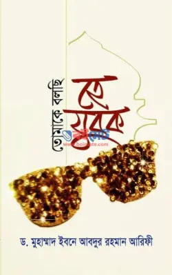 তোমাকে বলছি হে যুবক PDF বই - ড. মুহাম্মদ ইবনে আবদুর রহমান আরিফী