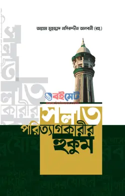 সলাত পরিত্যাগকারীর হুকুম PDF বই - শাইখ নাসিরুদ্দীন আলবানী রহ.